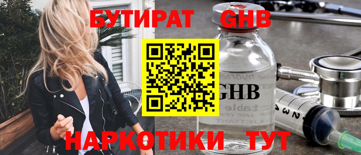 БУТИРАТ 1.4BDO Семилуки